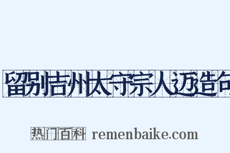 留别吉州太守宗人迈造句是什么意思的图片